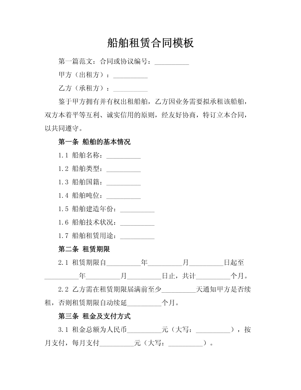 船舶租赁合同模板