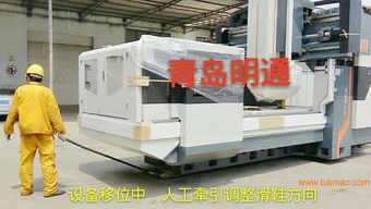 青岛龙门加工中心设备搬迁与船舶租赁综合解决方案